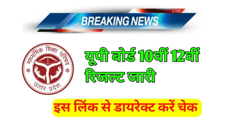 UP Board 10th 12th Result 2025 Link