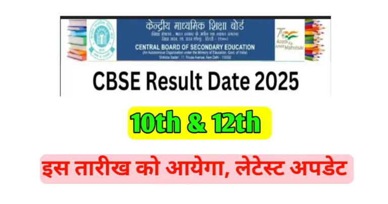 CBSE 10th 12th Result 2025 Date
