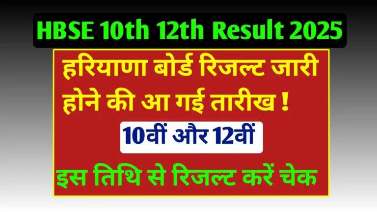 HBSE 10th 12th Result 2025