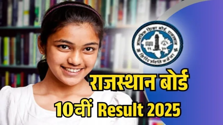 RBSE 10th Result 2025 Kab Aayega