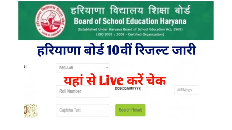 HBSE Class 10th Result 2025