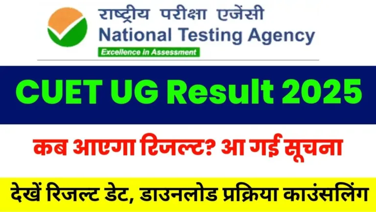 CUET UG Result 2025 Kab Aayega
