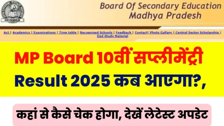 MP Board 10th Supplementary Result 2025
