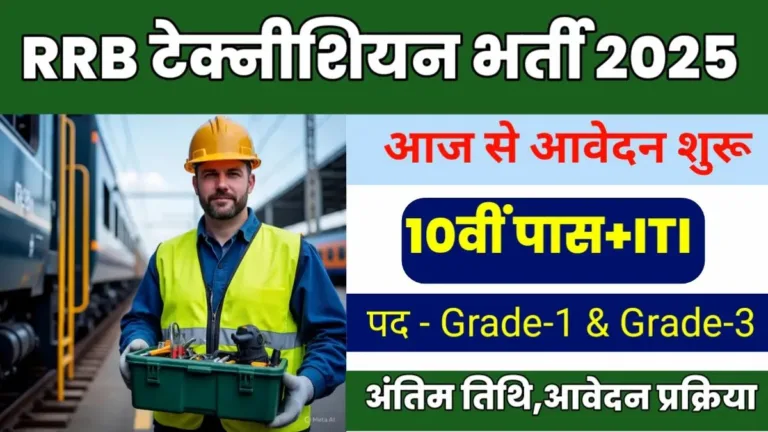 RRB Technician Bharti 2025