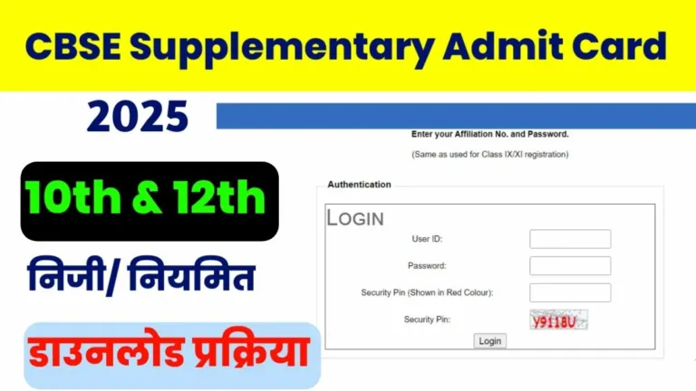 CBSE 10th 12th Supplementary Admit Card 2025