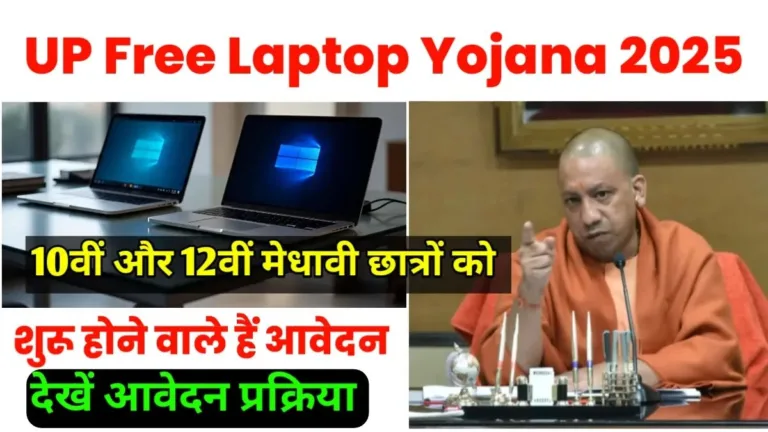 UP Free Laptop Yojana 2025