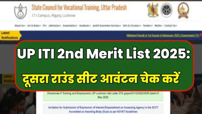 UP ITI 2nd Merit List 2025