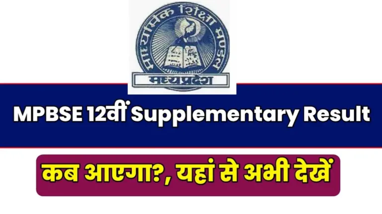 MPBSE 12th Supplementary Result 2025