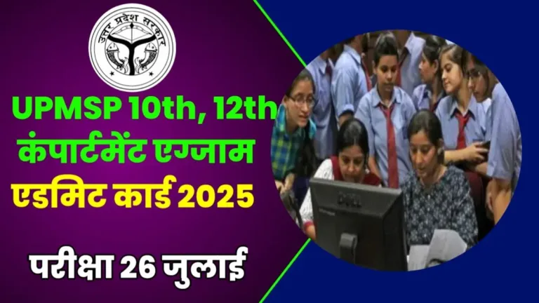 UPMSP Compartment Admit Card 2025