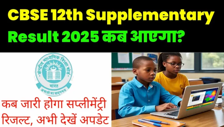 CBSE 12th Supplementary Result 2025 Kab Aayega