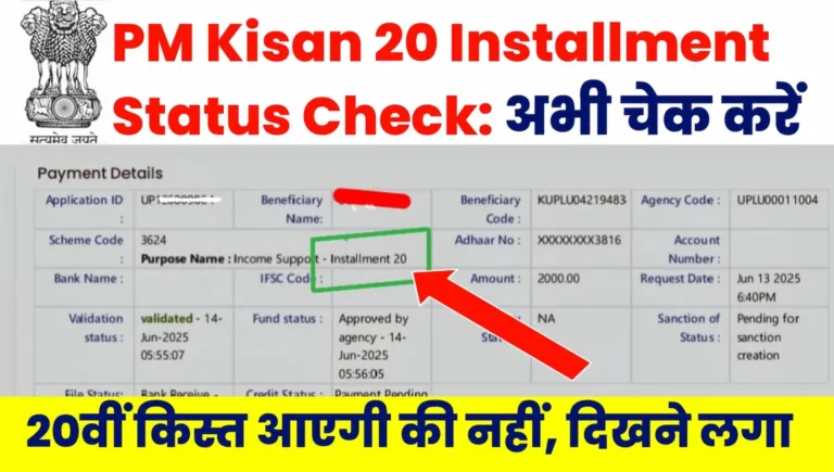 PM Kisan 20 Installment Status Check