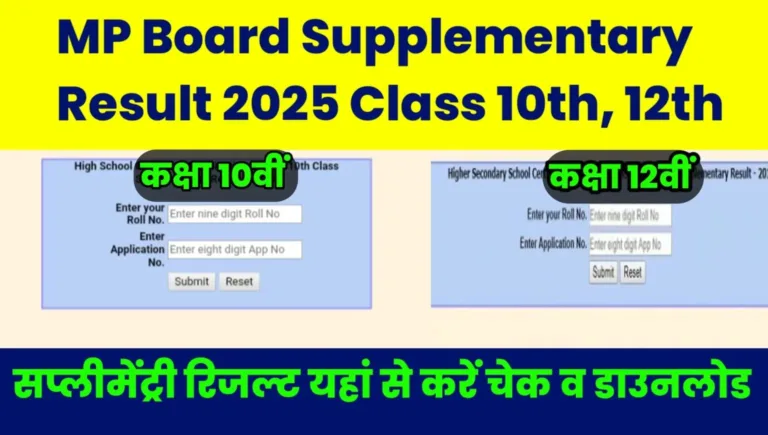 MP Board Supplementary Result 2025