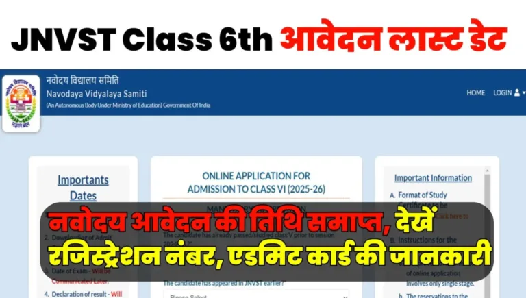 JNVST Class 6th Online Application Last Date 2025