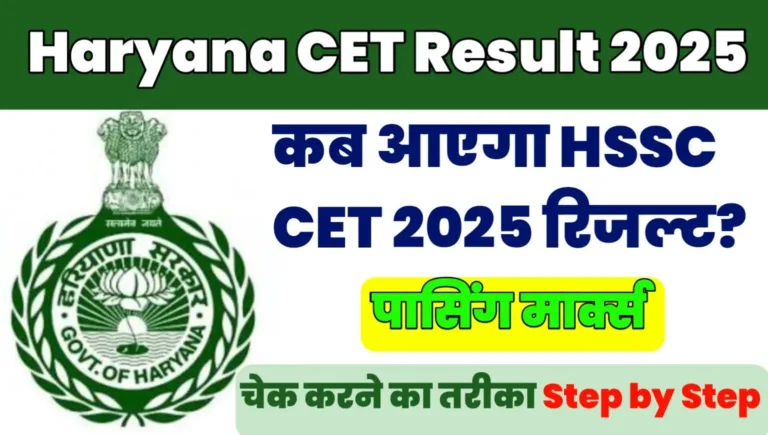 Haryana CET Result Kab Aayega 2025