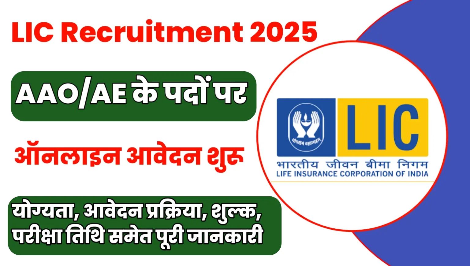 LIC Recruitment 2025