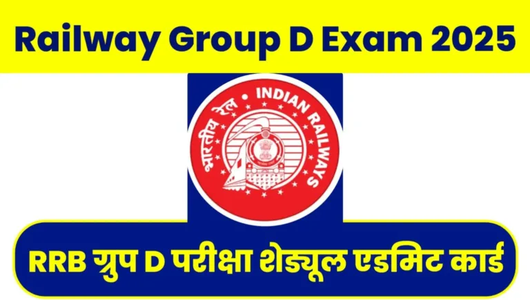 RRB Group D Admit Card 2025 Kab Aayega