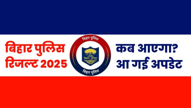 Bihar Police Result 2025 Kab Aayega
