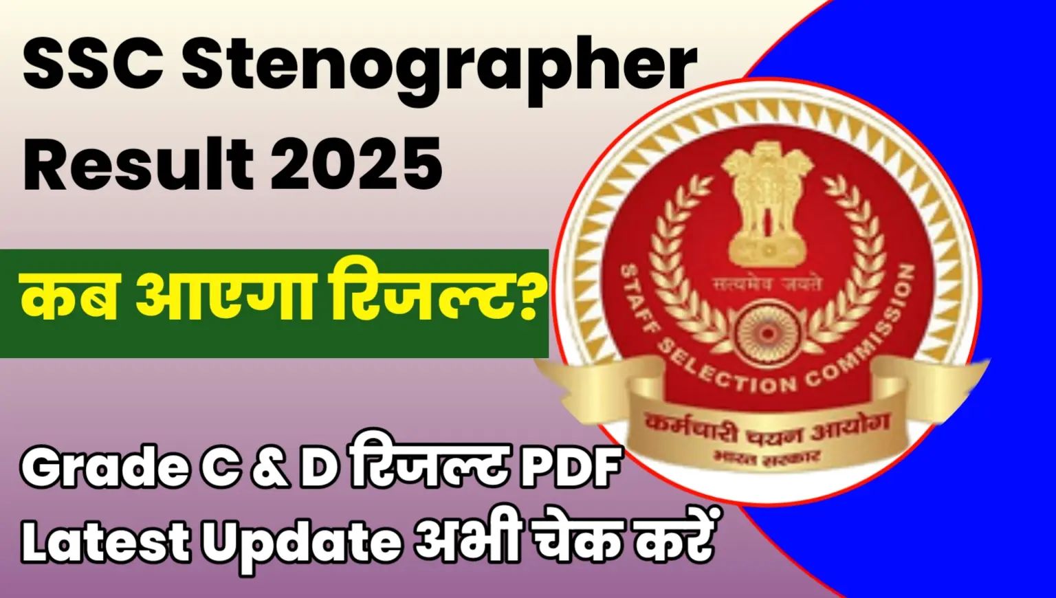 SSC Stenographer Result 2025