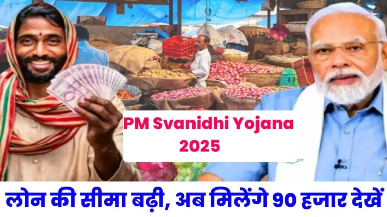 PM Svanidhi Yojana 2025