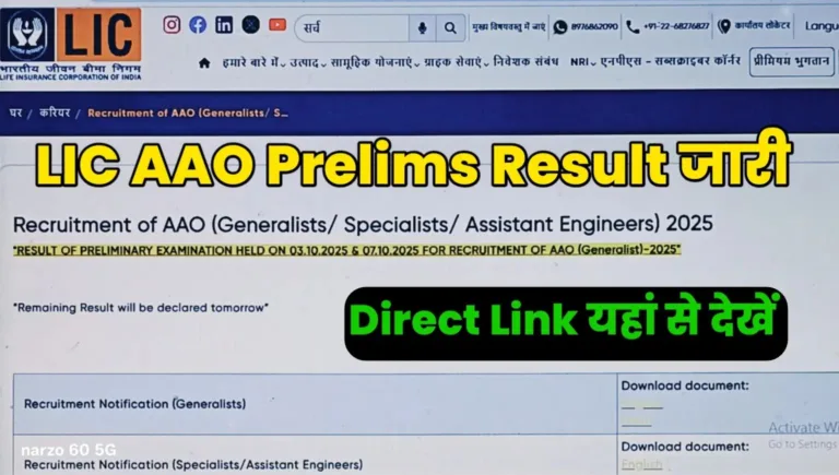 LIC AAO Prelims Result Link