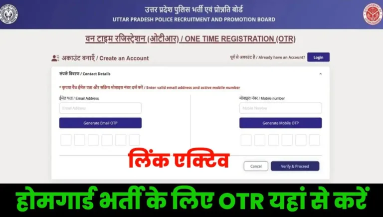 UP Home Guard Bharti 2025 OTR