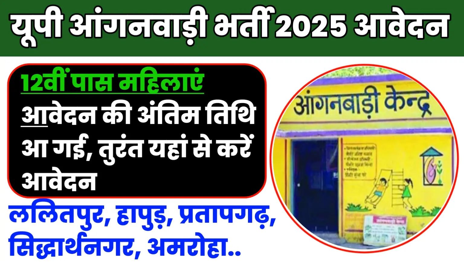 UP Anganwadi Bharti 2025 Apply Last Date