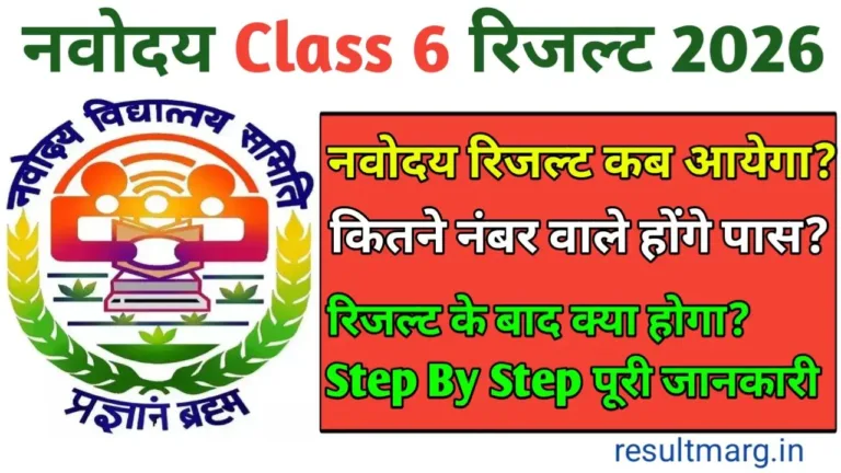Navodaya Class 6 Result 2026 Kab Aayega