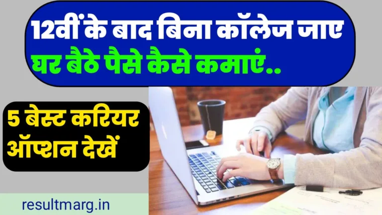 Paisa Kamane Ke Tarike After 12th Without College