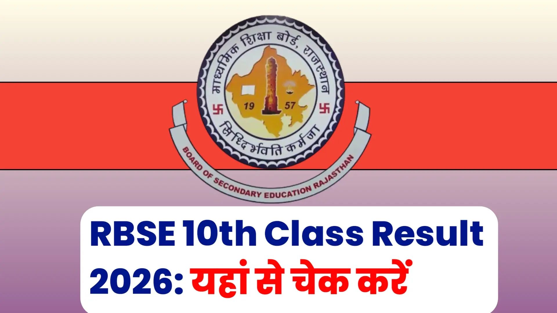 RBSE Result 2026 Class 10th