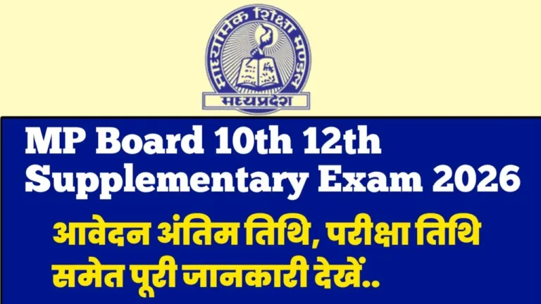 MP Board 10th 12th Supplementary Exam 2026